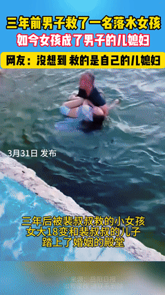 “救命之恩，以身相许了！”三年前，大叔冒死跳水，救了一落水女孩！谁承想三年后，女