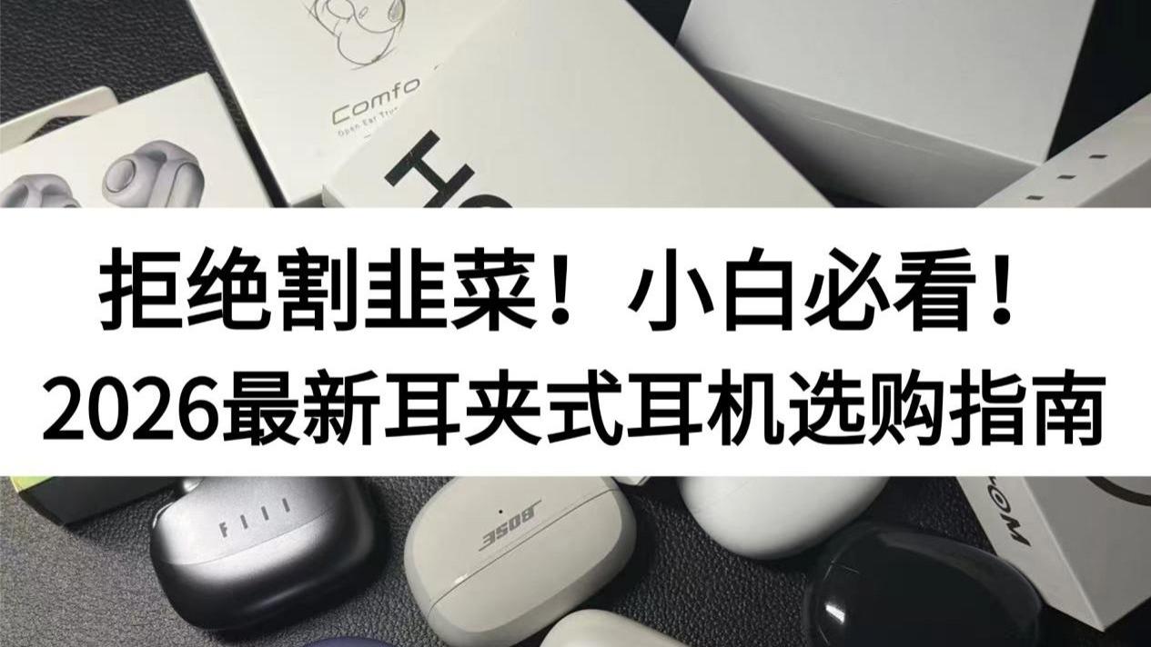 小白怎么买耳夹耳机？开放式耳机哪个品牌好？2026最新耳机推荐！