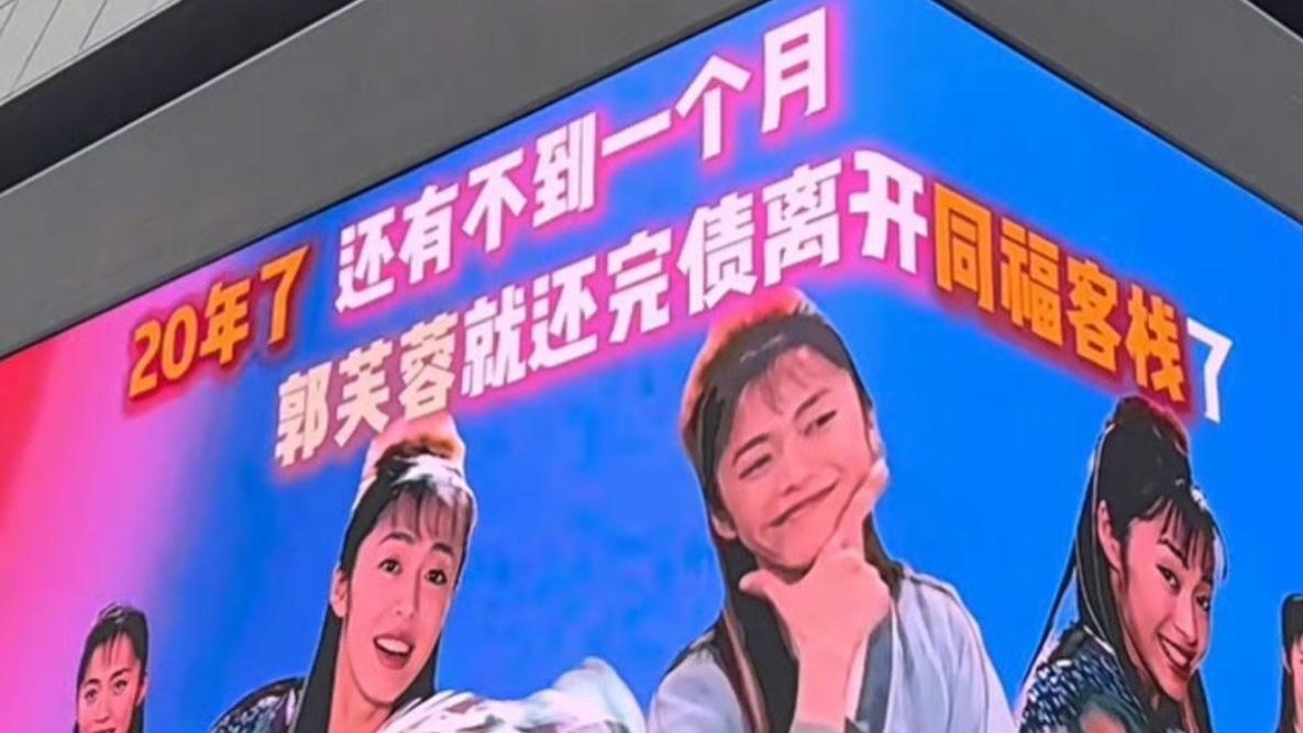 二十年“债”尽，恭喜郭芙蓉“赎身”！