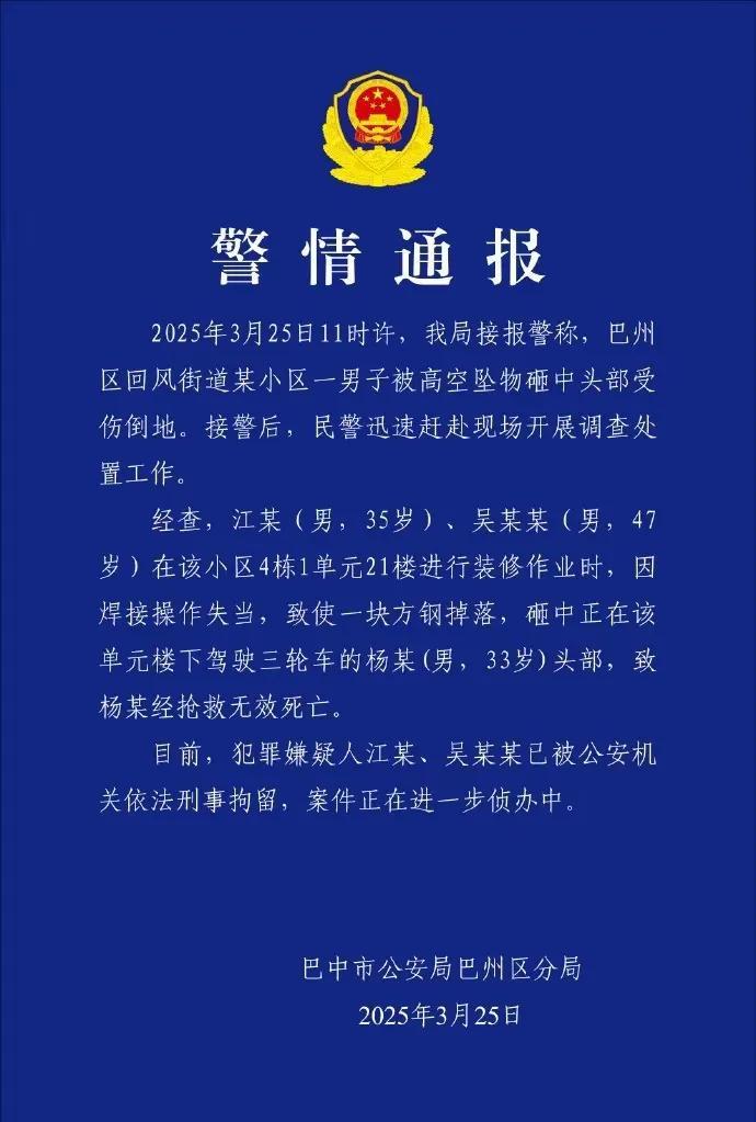 四川巴中一快递员被高空坠物砸中身亡？警方通报
2025年3月25日晚，巴中市公安