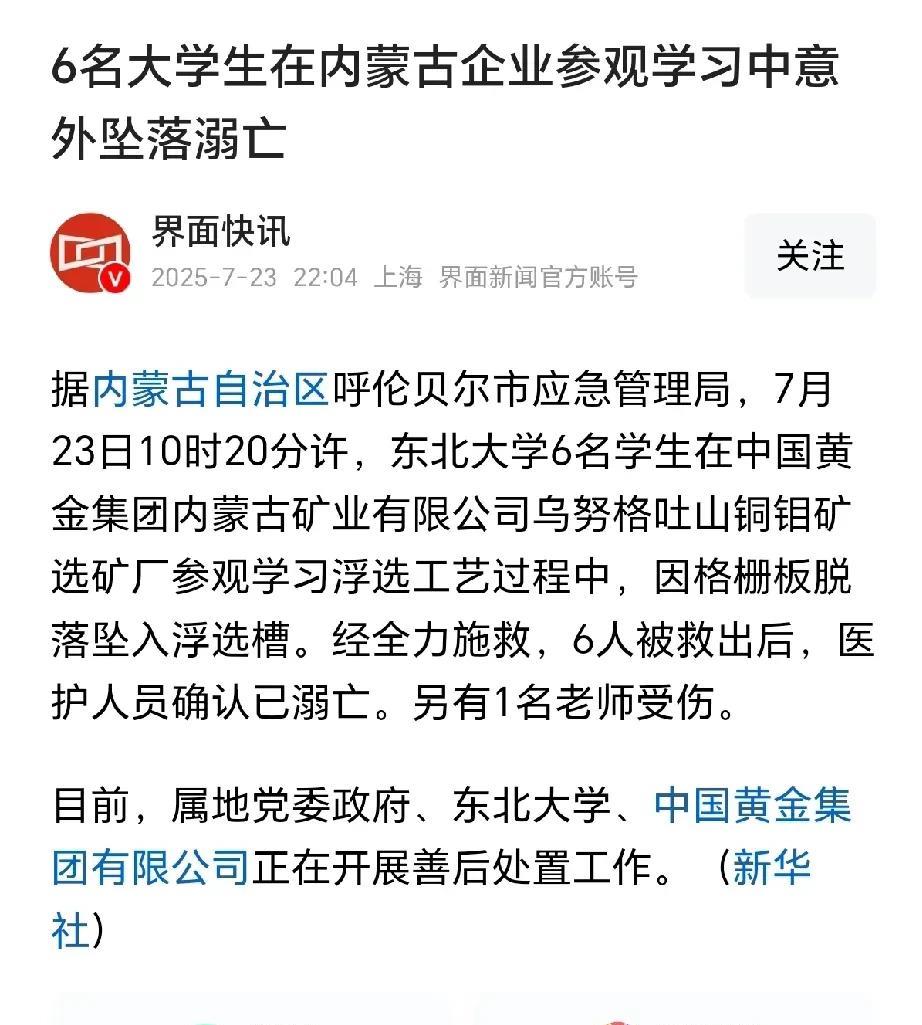 父母的天都塌了，东北大学6名大学生在内蒙古企业参观学习中意外坠落溺亡，这不是天灾