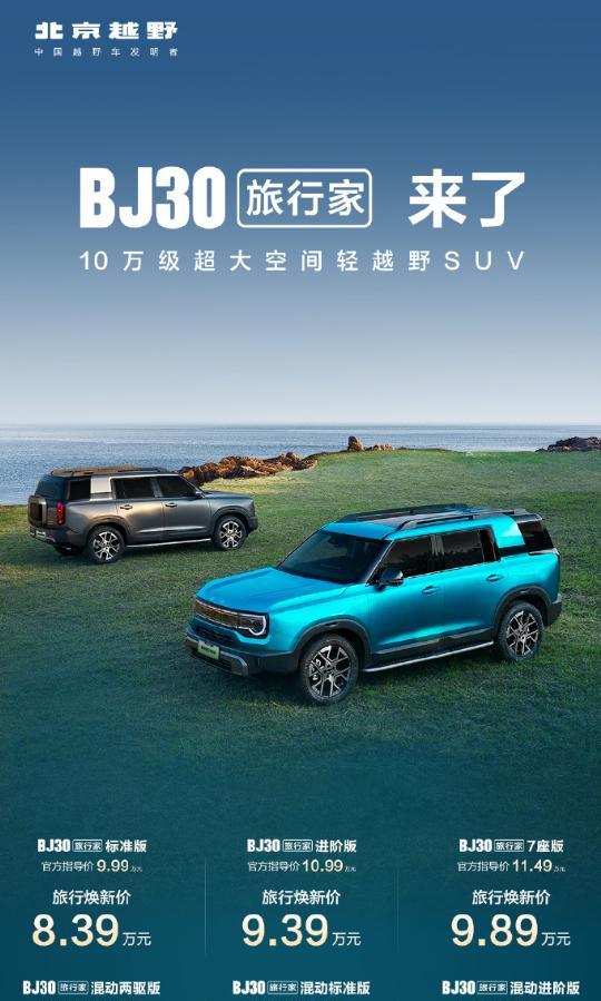 北京越野BJ30旅行家来了，限时售价8.39万起，还有价值4.3万的权益，终身质