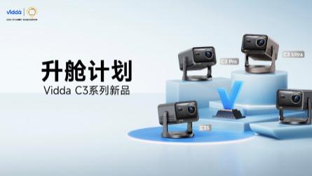 618必买高画质投影来了 Vidda C3系列开启首销超多惊喜！