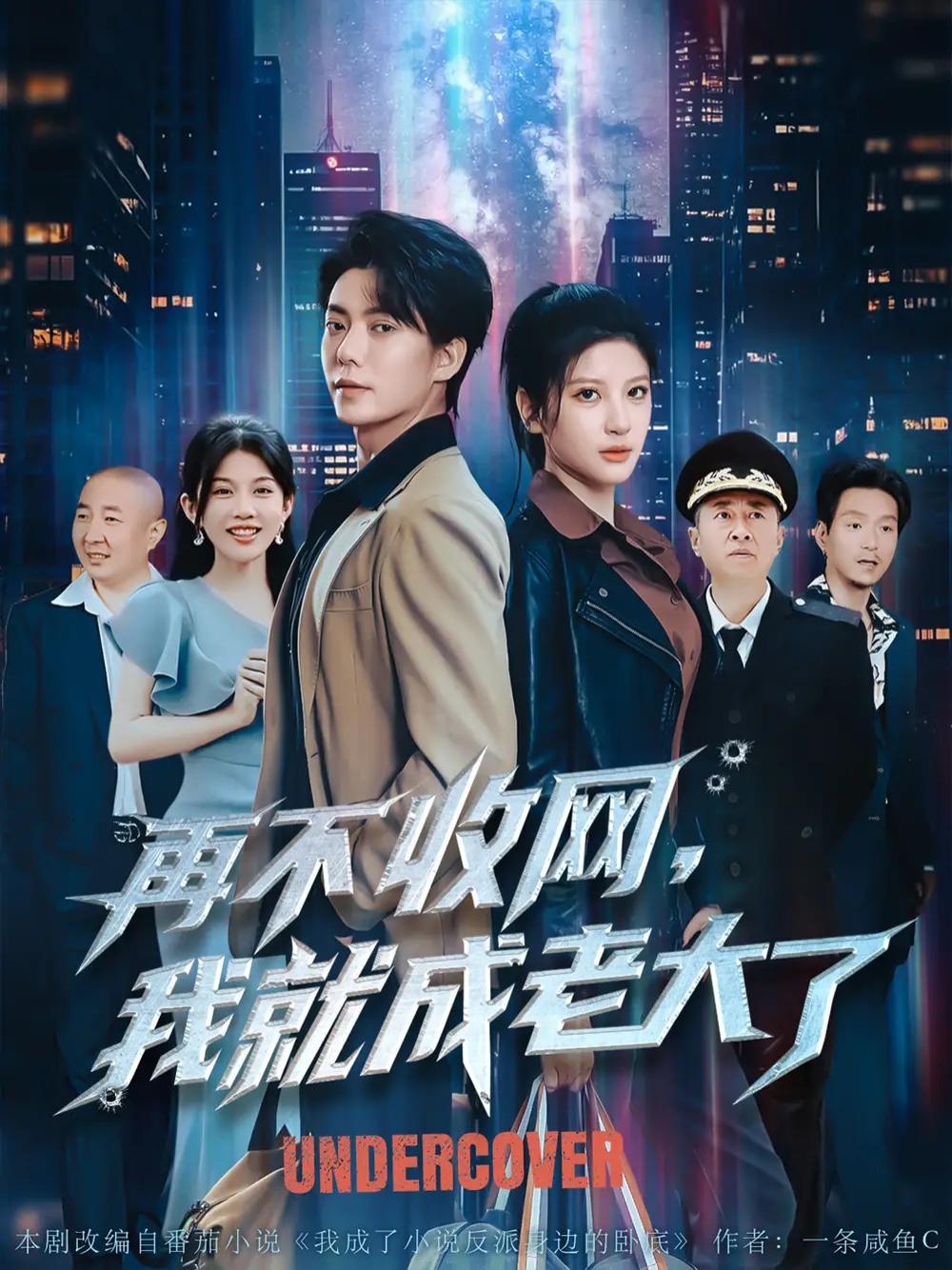 短剧《再不收网，我就成老大了》全网热播, 80集揭秘网络江湖