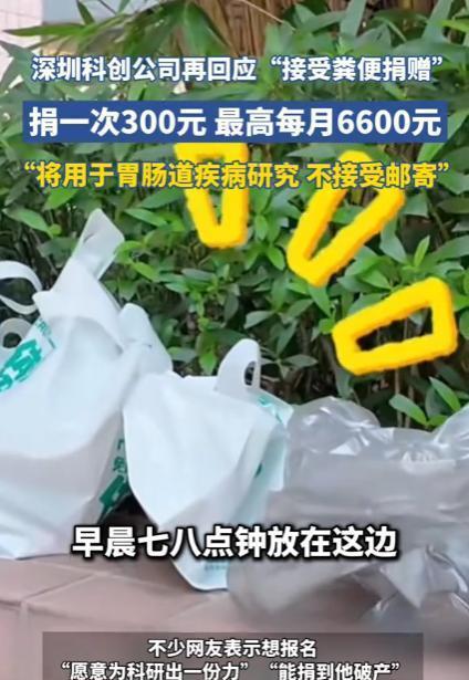 “粑粑也能挣钱”！一次300元！有人靠捐粪便在深圳月入6000元，该公司回应：“