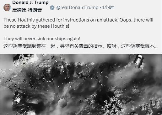 特朗普闹乌龙？攻击胡塞武装变成了攻击开斋节。特朗普特意公布了一段视频，说胡塞武装