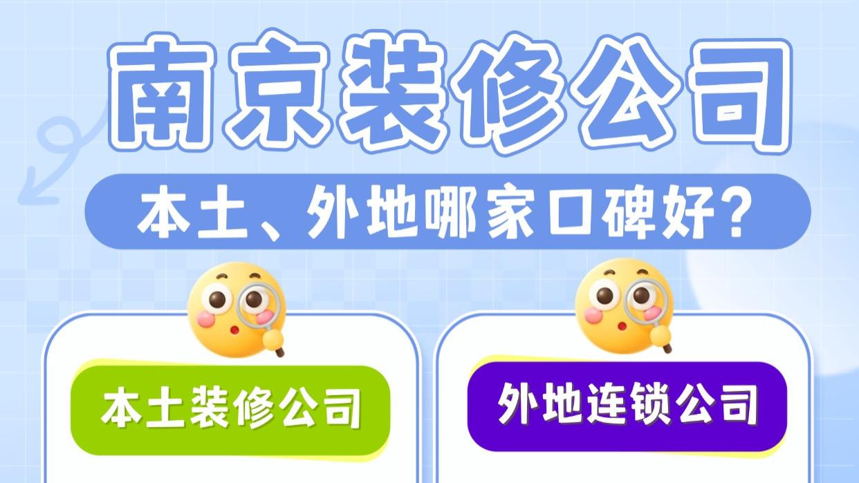 南京装修公司本土 vs 外地连锁装饰公司，大PK！