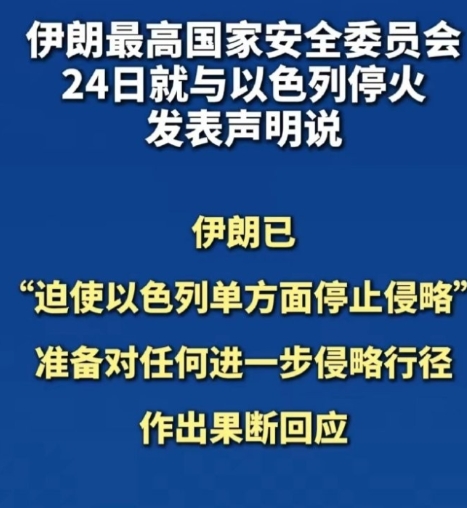 不愧是中东地区的拖鞋军，打不死的小强
局势又生变数!伊朗刚宣布和以色列停火，中东