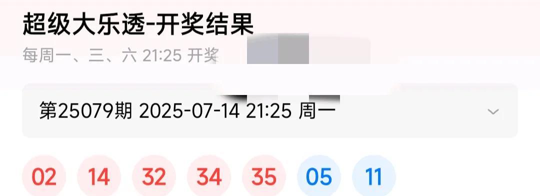 又到了今天面对事实的环节，
大乐透25079期开奖结果，
25079 02 14
