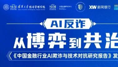 九卦 | 《中国金融行业AI欺诈与技术对抗研究报告》详析防御新态势，推动数字协同防线