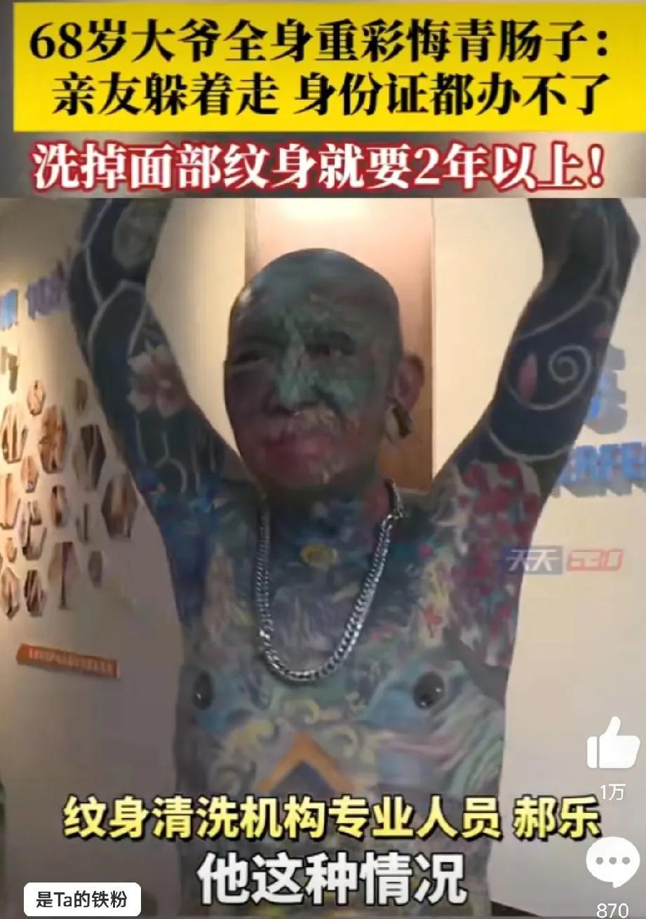 奇葩！68岁大爷全身重彩刺青，现在“肠子都悔青了”。
2014年，张大爷的妻子去