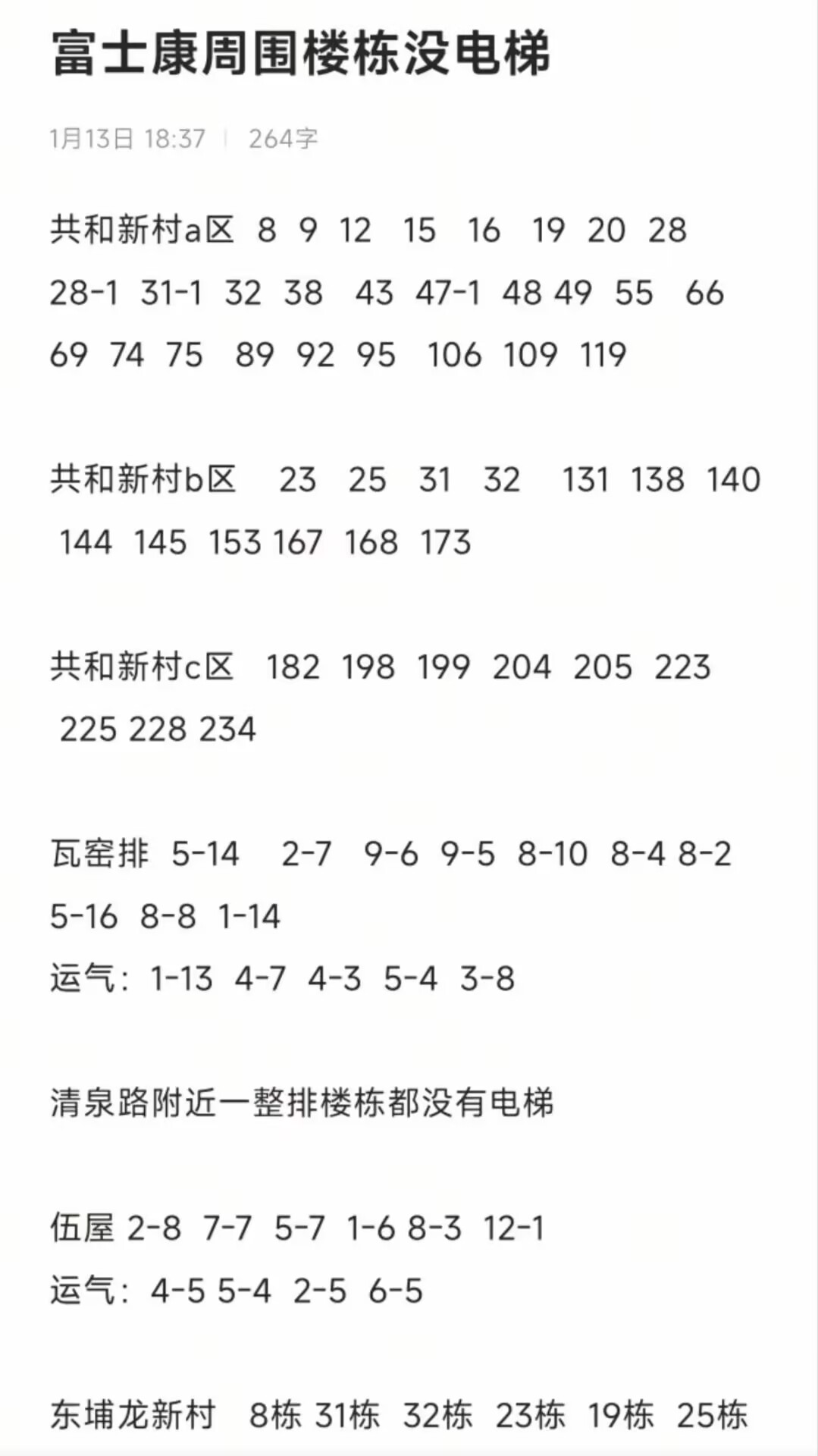 不知道这是哪位跑单大神总结的
真的感谢他的细心
富士康周边楼栋没有电梯的都有了