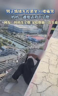 天津男子31楼轻生，妈妈一个电话救了他。



6月10日，天津一名二十多岁的年