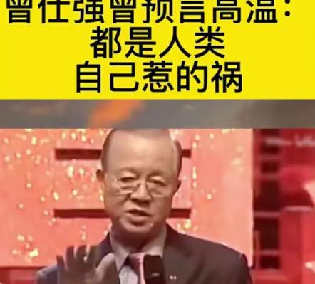 曾仕强曾预言高温：都是人类自己惹的祸！
讲得头头是道，说过去的地面是土，房子也是