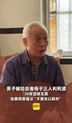 “冤不冤？”老人被控强奸、杀害母子3人被判死缓，服刑20年出狱后却仍在喊冤！不料