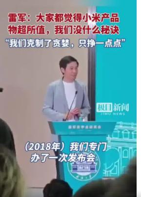 雷军的回复绝了：
我们克制了贪婪 只挣一点点
3月24日，雷军。
小米毛利率低，