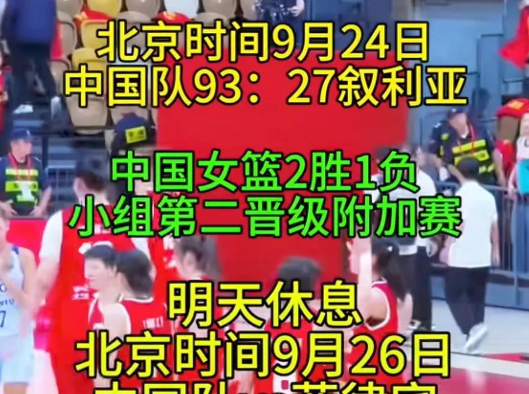 今年唯一参加篮球亚洲杯附加赛的中国国字号队伍
9月22日
U16女篮83:74新