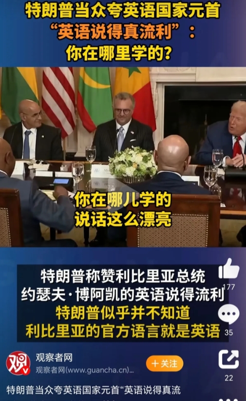 特朗普又闹了个笑话！
在会见非洲五国的时候，特朗普当众夸奖英语国家元首英语说得好