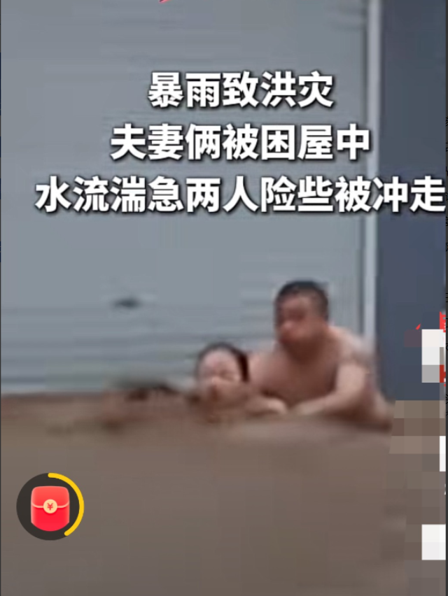 天津，夫妻俩人被洪水冲走，丈夫拼命护住妻子，当遇到救援人员时，丈夫却放开了自己拼