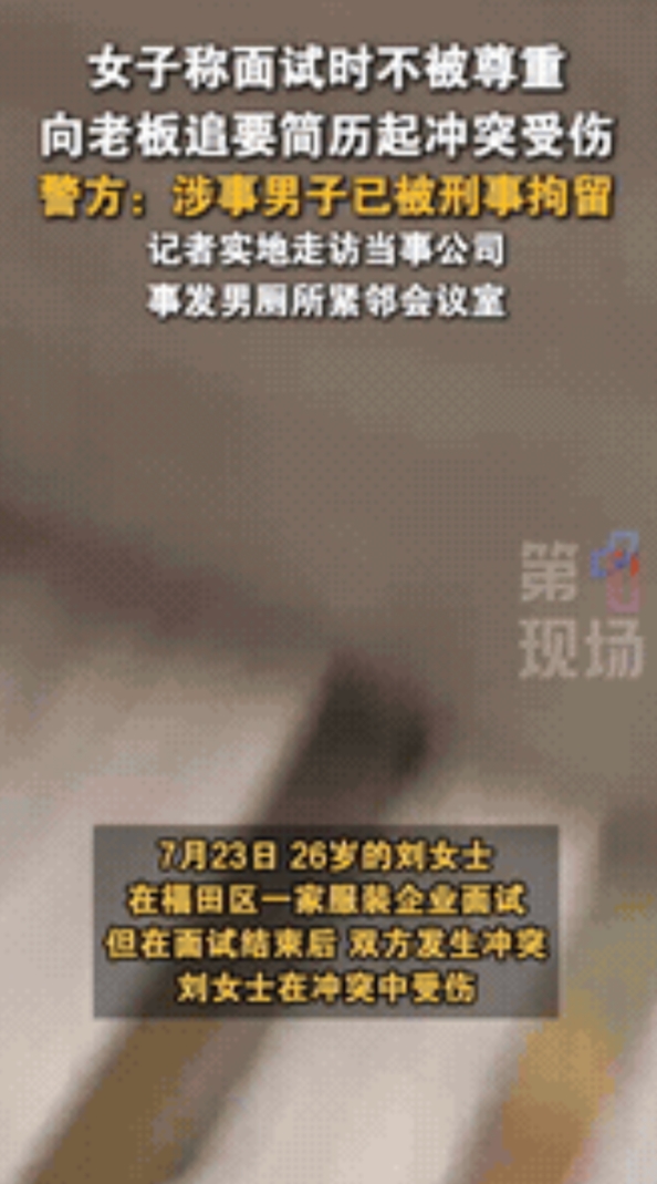 “必须严惩！”深圳，26岁的女子去一家公司面试，因为老板的不尊重，她便想删除简历