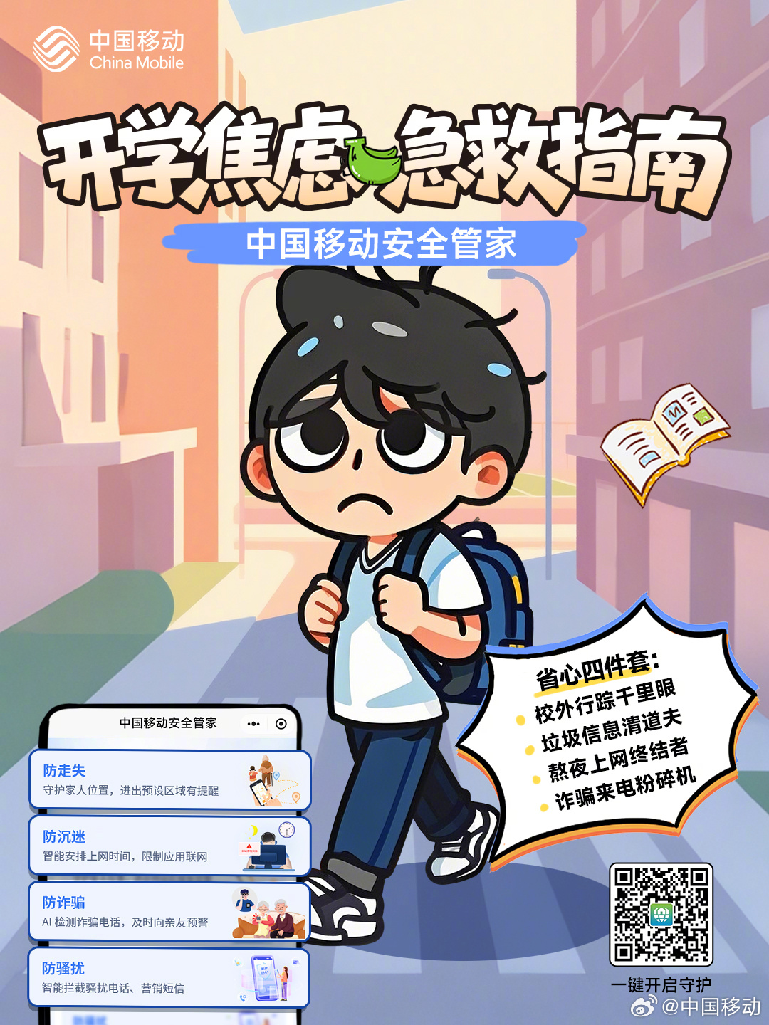 #开学季# 即将来临
中国移动为您贴心奉上开学“省心”四件套
速来查收↓↓
校外
