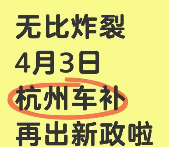 无比炸裂4月3日杭州车补再出新政啦
爆大消息🎺 2025杭州萧山第一轮汽车补