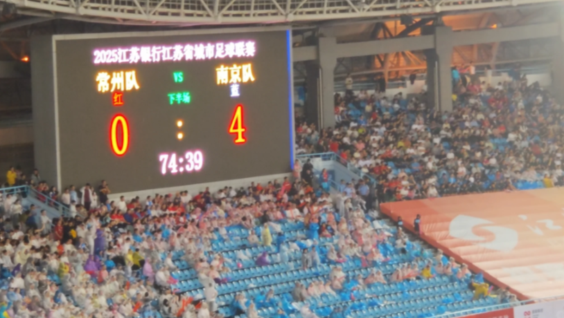 常州VS南京！

很努力的常州了
无数次的呐喊
常州越位我真是站起来嚎！
下一场