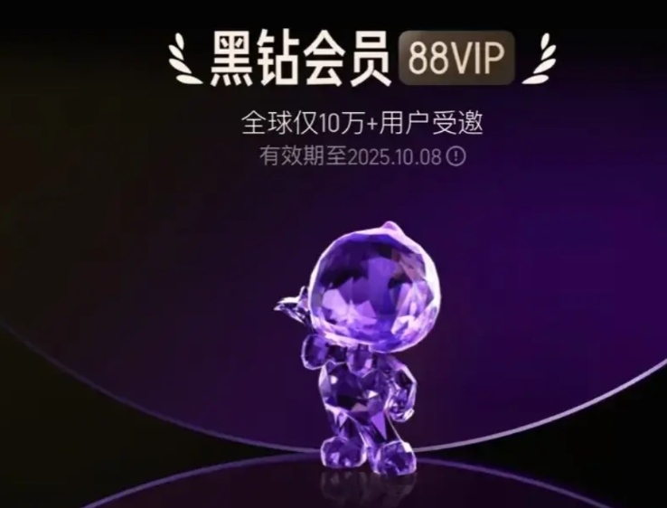淘宝近日更新了自己的会员系统，一共分为6个等级，而最高等级的黑钻会员，目前全球只