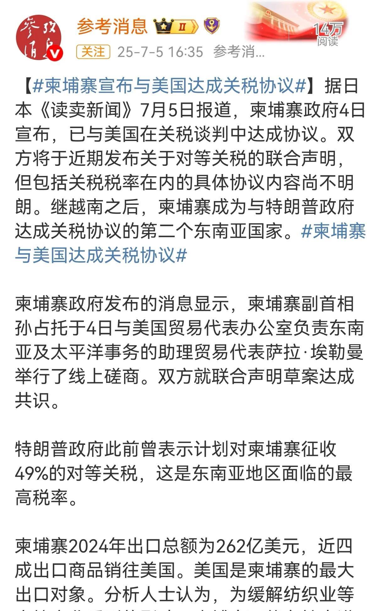 四天过去了，柬埔寨没有收到和美国关于关税的联合声明，而是收到了来自美国的关税公函