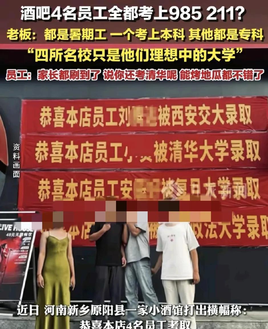河南新乡一家酒吧挂出横幅4名员工都考上了985，211。事后酒吧老板赶紧出来辟谣