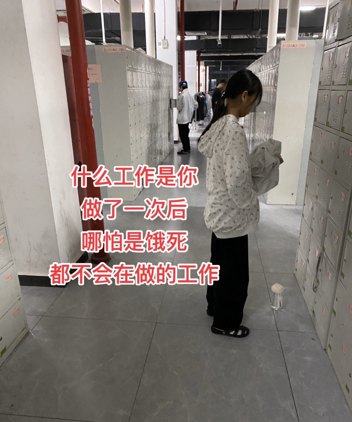 这么对比下来，如果有选择，谁会愿意进厂啊？