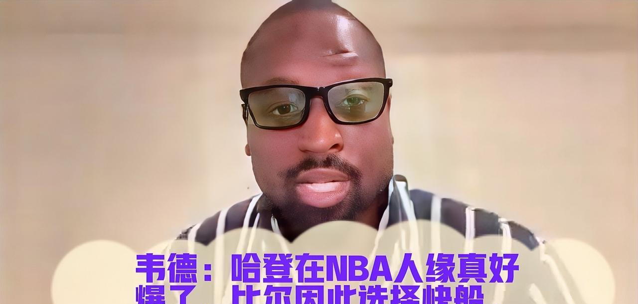 近日韦德在直播中谈到，