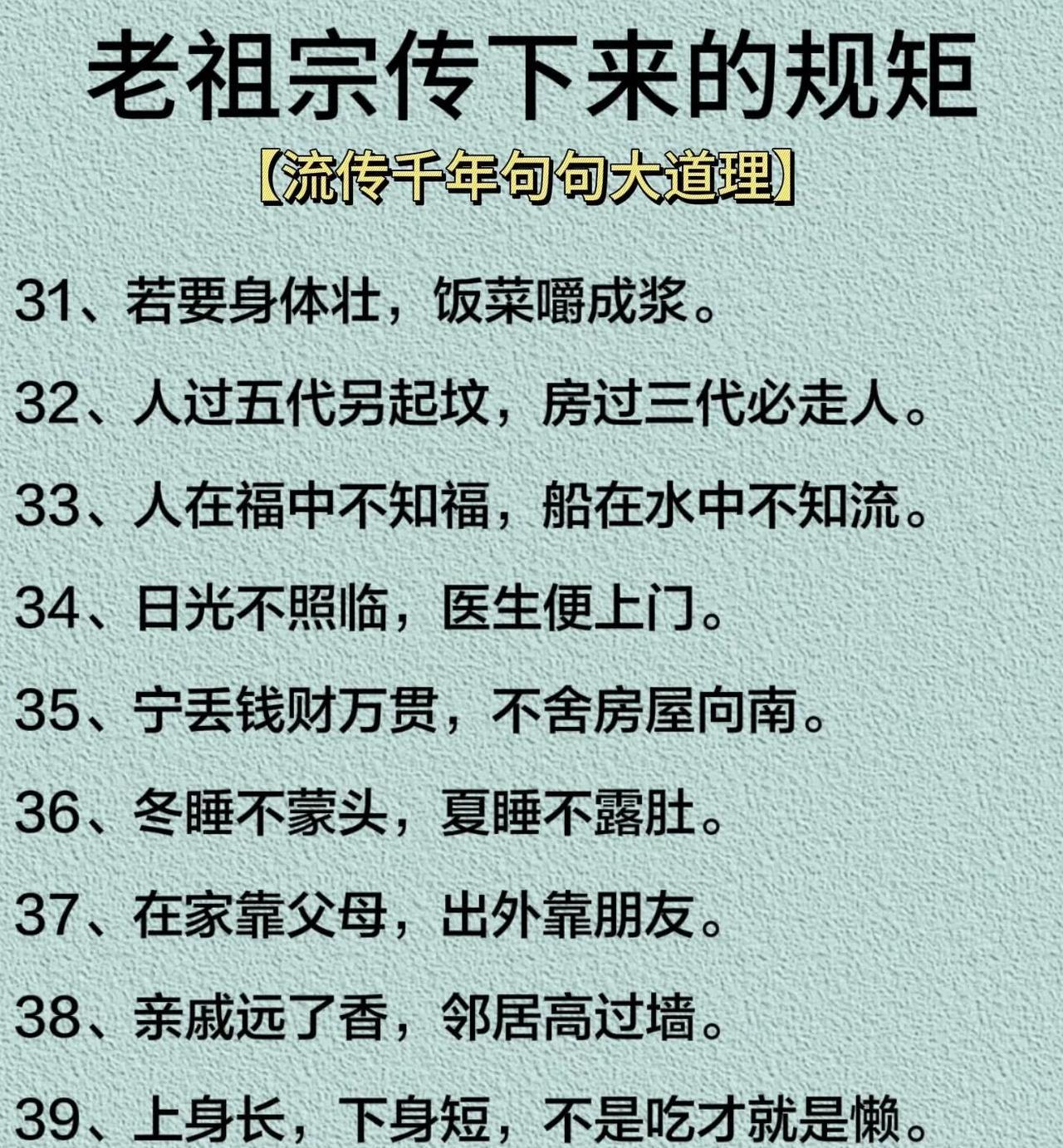 老祖宗传下来的规矩，句句大道理！