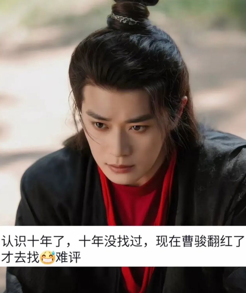 人红是非多，曹骏火了，连带着曾经都被扒的一无所剩。

他自己都说了“你们千万不要