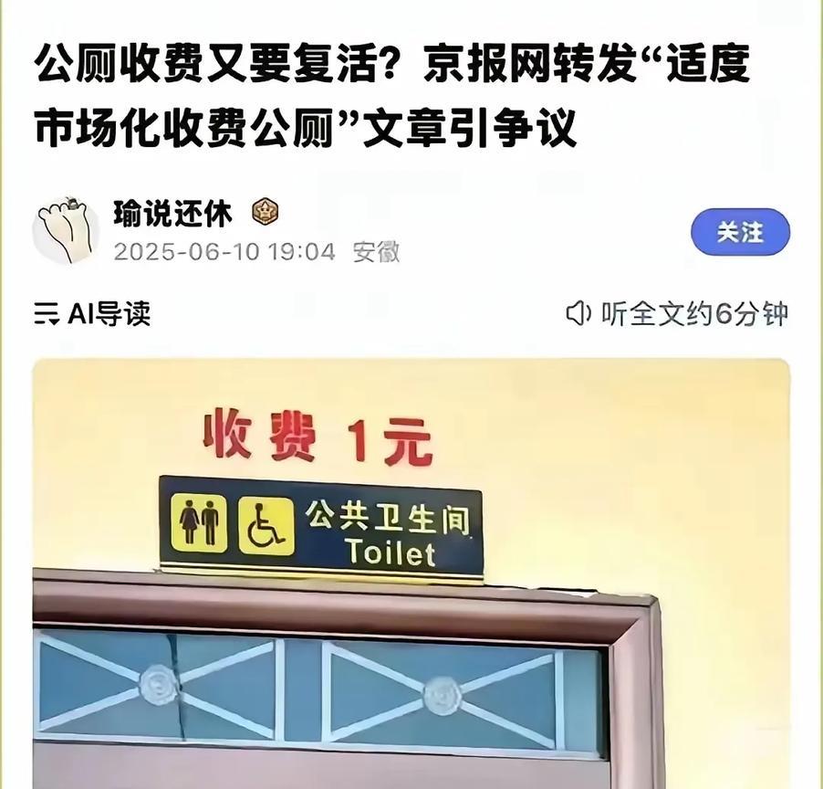 好不容易十年前把公厕收费的情况给取消了！为何现在各地又开始公厕收费了？老百姓除了