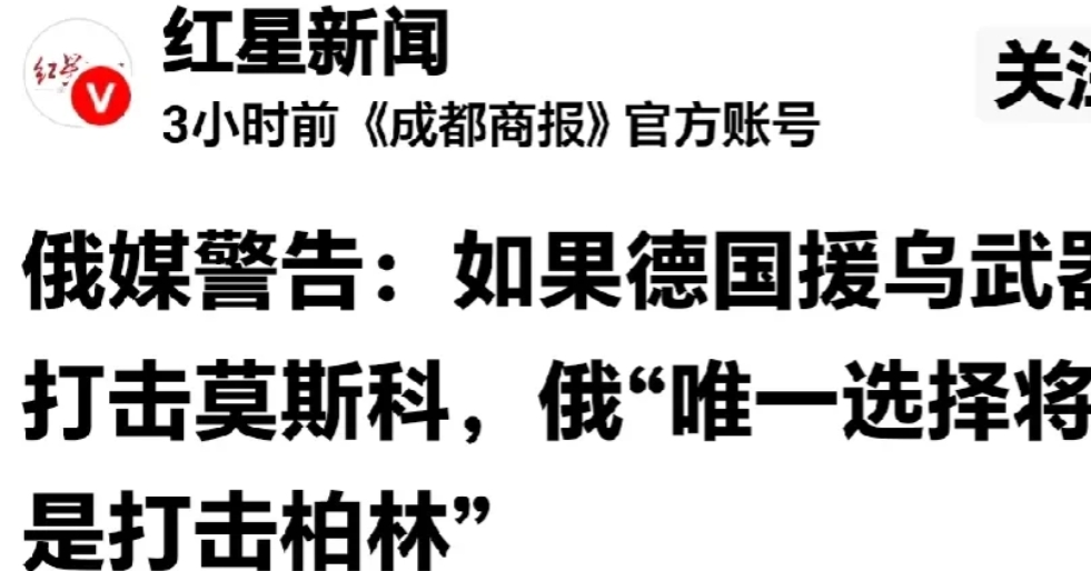 俄把话说的很明确了，德国应掂量掂量。
网曝：俄罗斯今天向德国发出了警告：如果德国