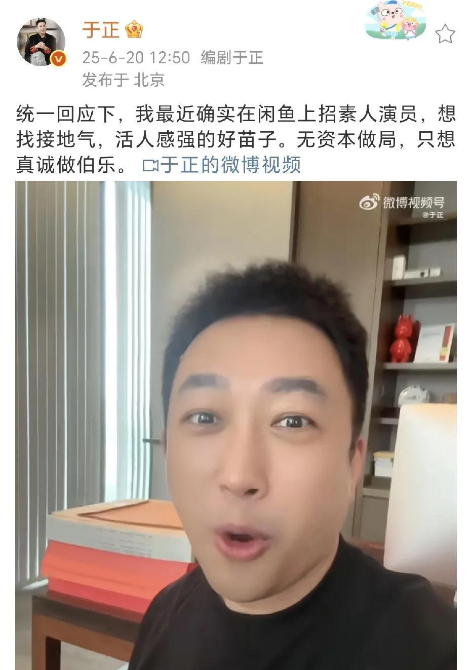 于正在闲鱼上招素人演员！
6月20日，于正在社交平台晒出了一段视频，分享了他在闲