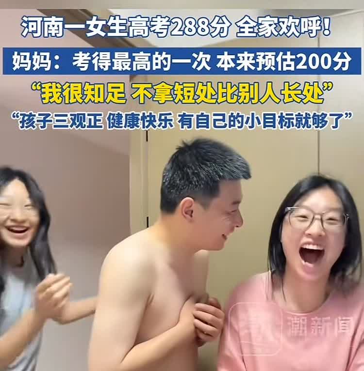 高考分数出来了，河南一女生查分后，全家迎来了一阵欢呼声，总分288分！可能很多人