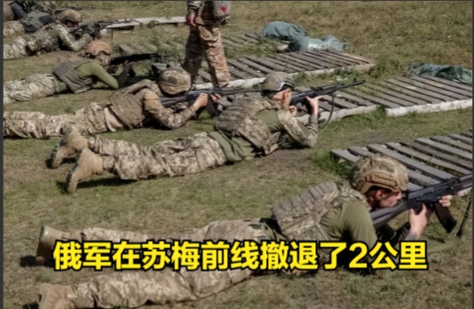 乌克兰军方昨天宣布，已迫使俄罗斯军队在乌克兰北部苏梅前线的一段撤退了约两公里。