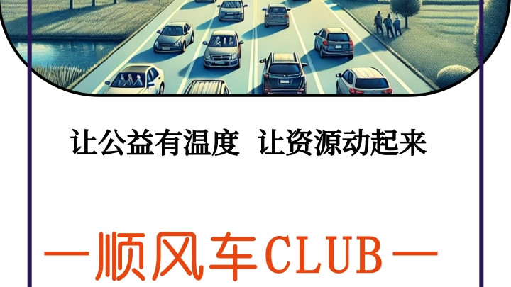 益商合作榜样鉴赏：顺风车CLUB（俱乐部） · 数字化链平台集群实体店盈利模式 ——打造“公益+数字