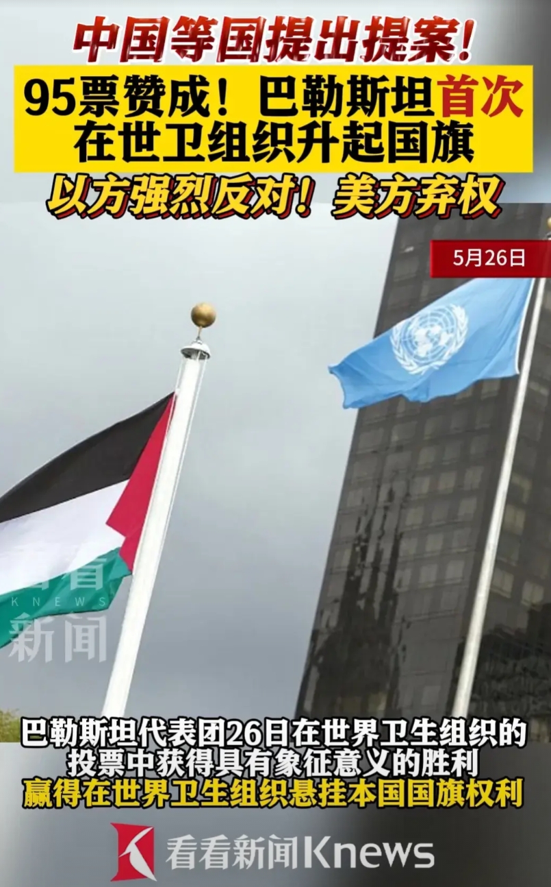 这一次美国弃权了！
弃权等于默认！据悉在日内瓦举行的第78届世卫大会，在中国，巴