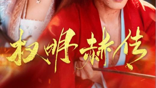 短剧《权明赫传》赫赫英名，传奇一生--权明赫传（98集）蓝博＆王云云