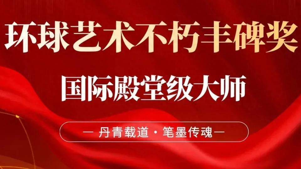朱万忠 |《环球艺术不朽丰碑奖》国际殿堂级大师