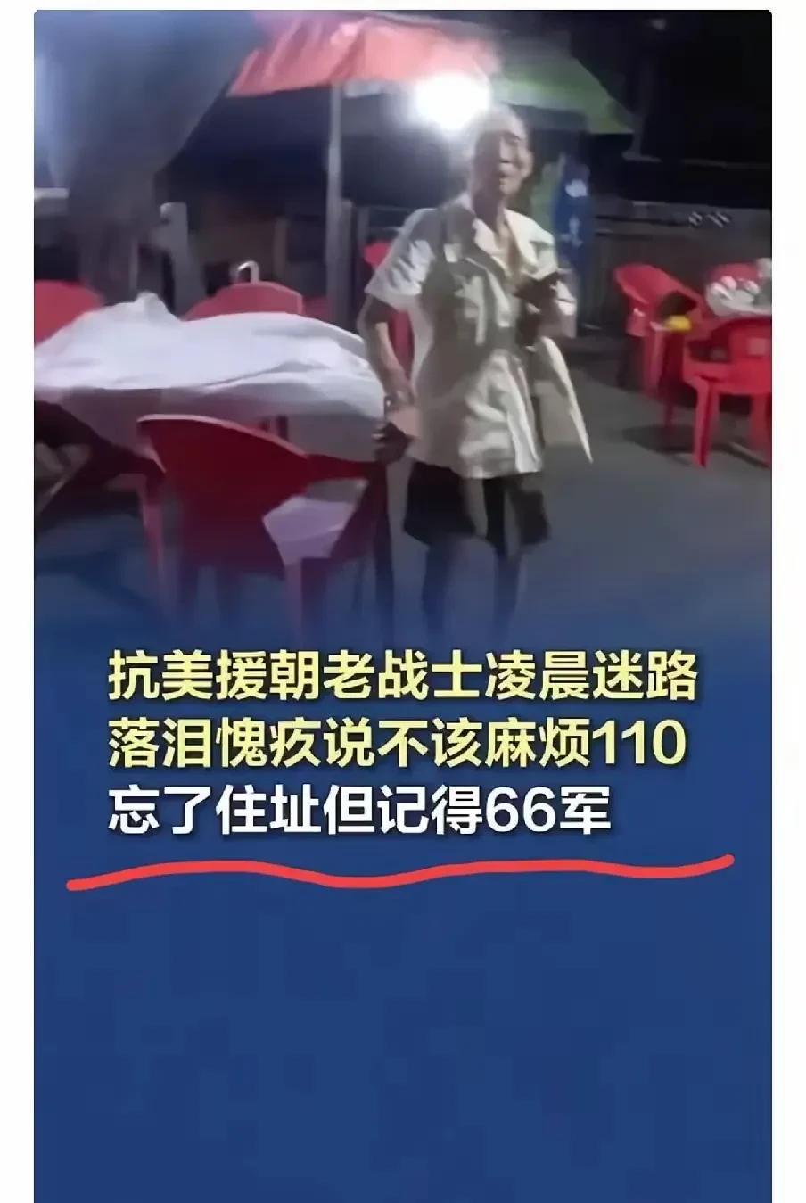 95岁抗美援朝老兵记不清回家的路却清晰的记得部队番号而走红
“火到人民日报了”！