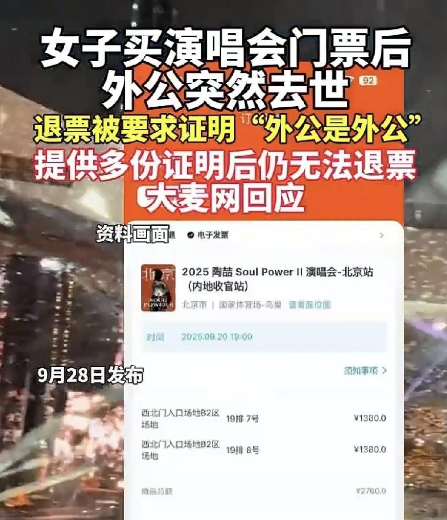 女子的外公突然离世，她想起此前在网上买的演唱会门票去不了，便打算退票。联系客服时
