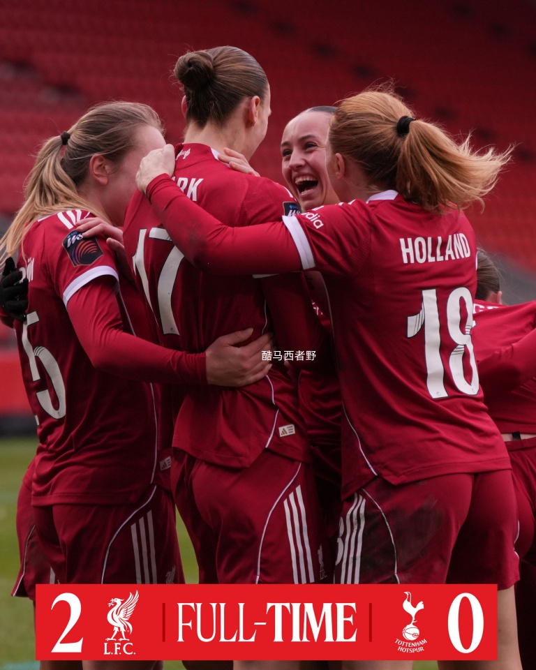 刚看完利物浦主场和热刺女足的比赛，虽然利物浦以2比0迎来了本赛季的首胜，但是利物