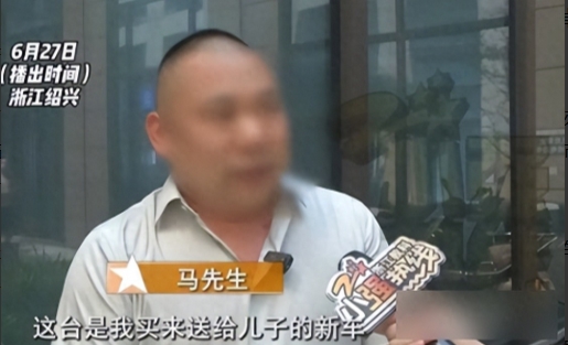 6月27日浙江杭州，男子给儿子全款买车，儿子看中了一款270万的新车，销售要求他