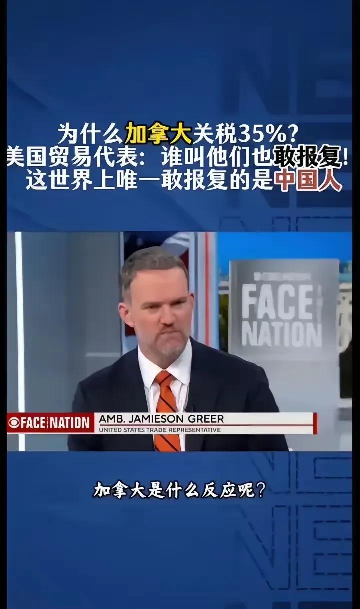 美国人终于承认这个世界上唯一敢报复美国的就是中国人。
美国贸易代表回答为什么对加