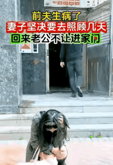 一个男人与一个离异女人在一起。某天，离异女人告知男人：“我前夫生病了，我得去照顾