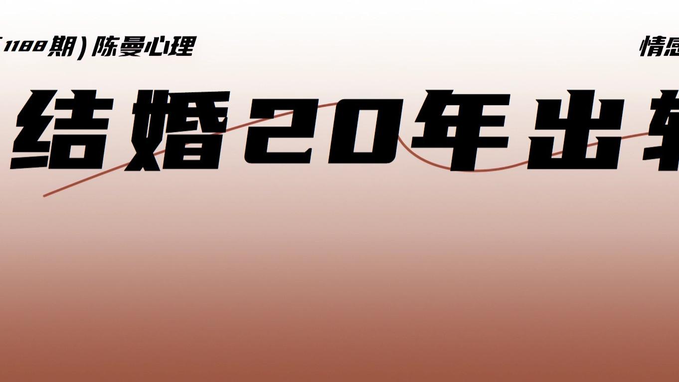 中年婚姻的血与泪：结婚近二十年出现背叛，正确选择是什么？